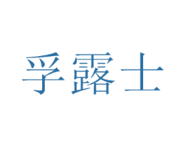 孚露士