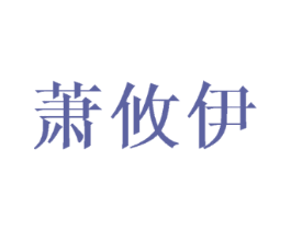 萧攸伊