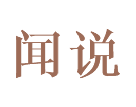 闻说