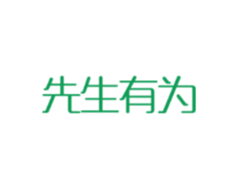 先生有为