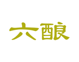 六酿
