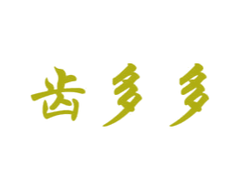 齿多多