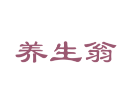 养生翁