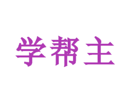 学帮主