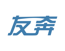 友奔
