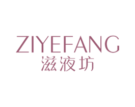 滋液坊