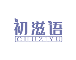 初滋语