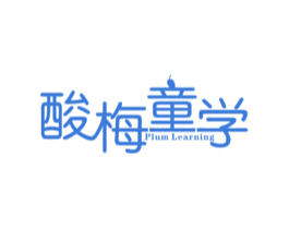 酸梅童学PLUMLEARNING