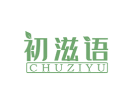 初滋语
