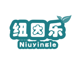 纽因乐NIUYINGLE