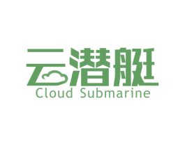 云潜艇CLOUDSUBMARINE