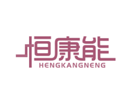 恒康能