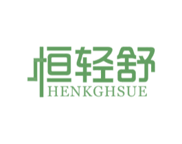 恒轻舒HENKGHSUE