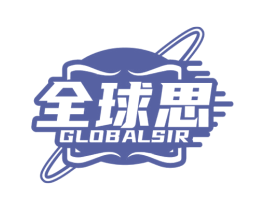 全球思GLOBALSIR