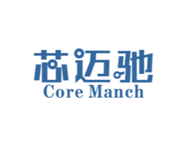 芯迈驰COREMANCH