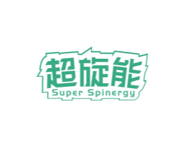 超旋能SUPERSPINERGY