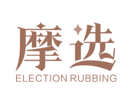 摩选ELECTIONRUBBING