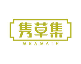 隽草集GRAGATH
