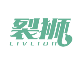 裂狮LIVLION