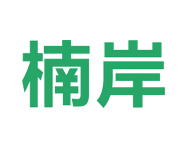 楠岸