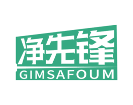 净先锋GIMSAFOUM
