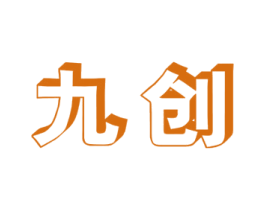 九创