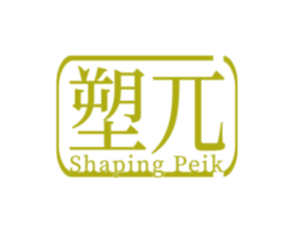 塑兀SHAPINGPEIK