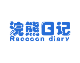 浣熊日记RACCOONDIARY