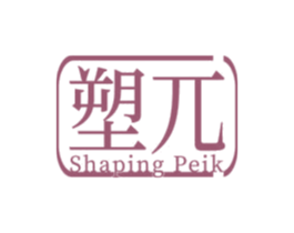 塑兀SHAPINGPEIK