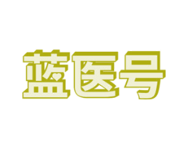 蓝医号