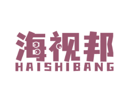 海视邦