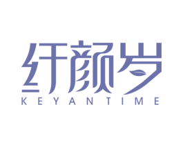 纤颜岁KEYANTIME