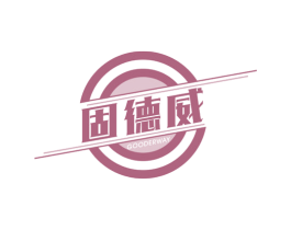 固德威GOODERWAY