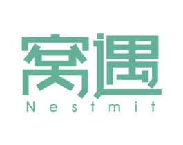 窝遇NESTMIT