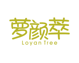 萝颜萃LOYANTREE