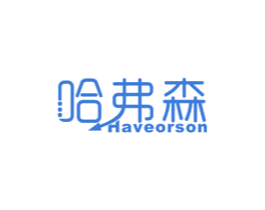 哈弗森HAVEORSON