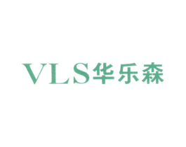 华乐森VLS