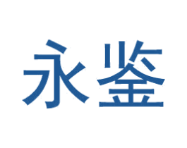 永鉴