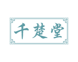 千楚堂