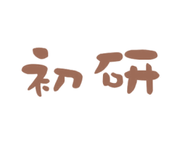 初研