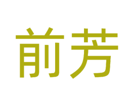 前芳