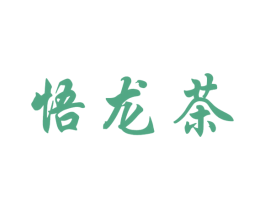 悟龙茶