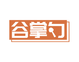 谷掌勺