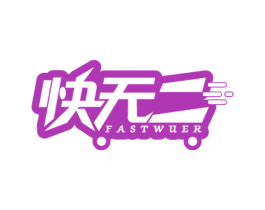 快无二FASTWUER