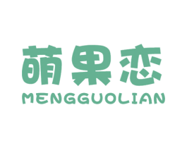 萌果恋