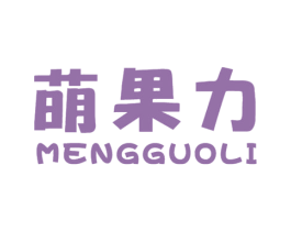 萌果力