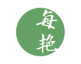 每艳