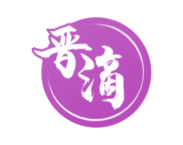 晋滴