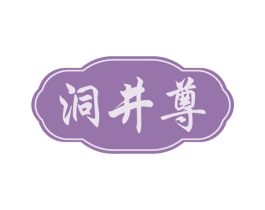 洞井尊