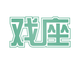 戏座
